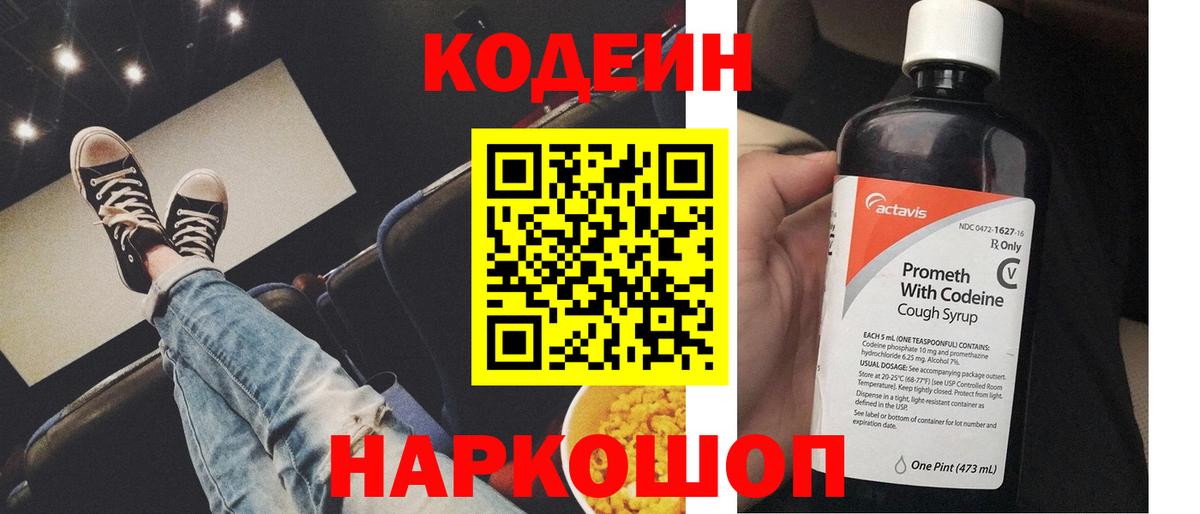 Codein напиток Lean (лин) Мытищи